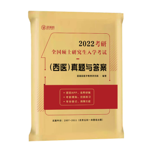 官方正版】蓝基因2026考研西医综合历年真题及答案解析 306临床综合能力真题试卷 搭考试分析大纲 贺银成辅导讲义石虎小红26