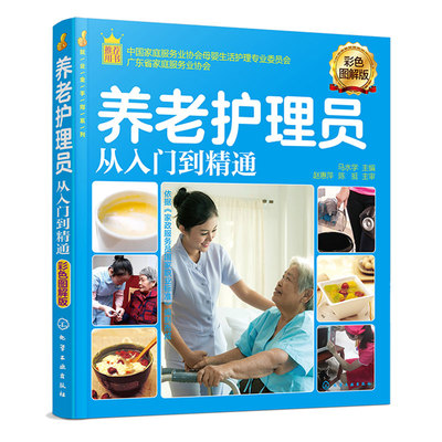 就业金手指系列  养老护理员从入门到精通 护理学教材  养老护理职业培训用书 实操的步骤 方法 细节及技巧 家庭护理用书   正版