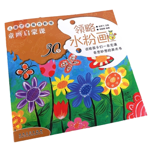 领略水粉画教程 童画启蒙课 儿童艺术魔方幼儿水粉入门技法自学涂鸦画册美术培训班教材创意美术水粉画启蒙幼儿园美术安徽美术出版
