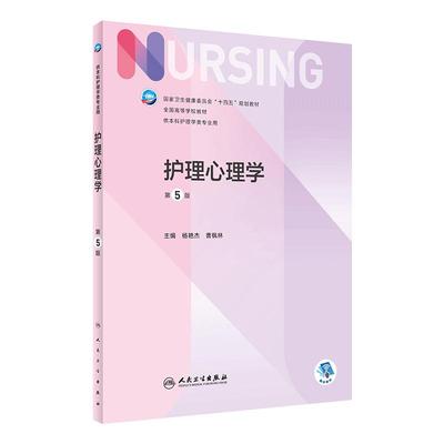 护理心理学 第五5版人卫正版第6版儿科外科基础导论基护第六八版副高护士考编用书本科考研教材人民卫生出版社护理学书籍全套