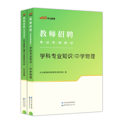 中学物理教师招聘中公2025教师考编考试用书教材历年真题模拟试卷 教招特岗编制河南河北湖南湖北安徽浙江苏福建云南广西贵州四川