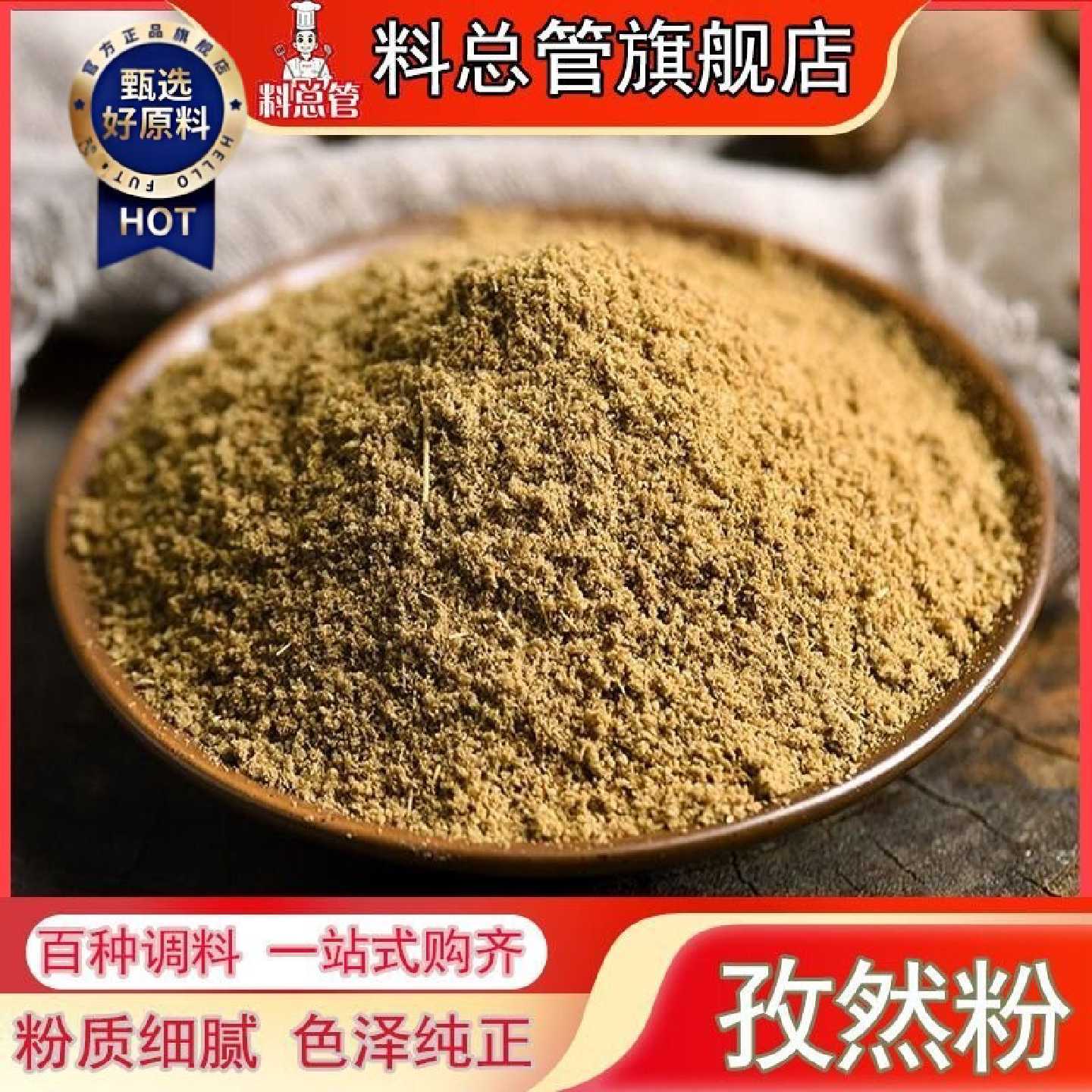 【料总管】新疆孜然粉孜然粒50-500g现磨烧烤串翅鱼撒腌制料家用
