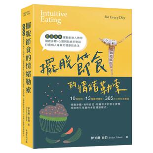 预售【外图台版】摆脱节食的情绪勒索：「直觉饮食」运动创始人教你10项原则、13种灵感练习、365天日常生活实践，开启身体、心灵