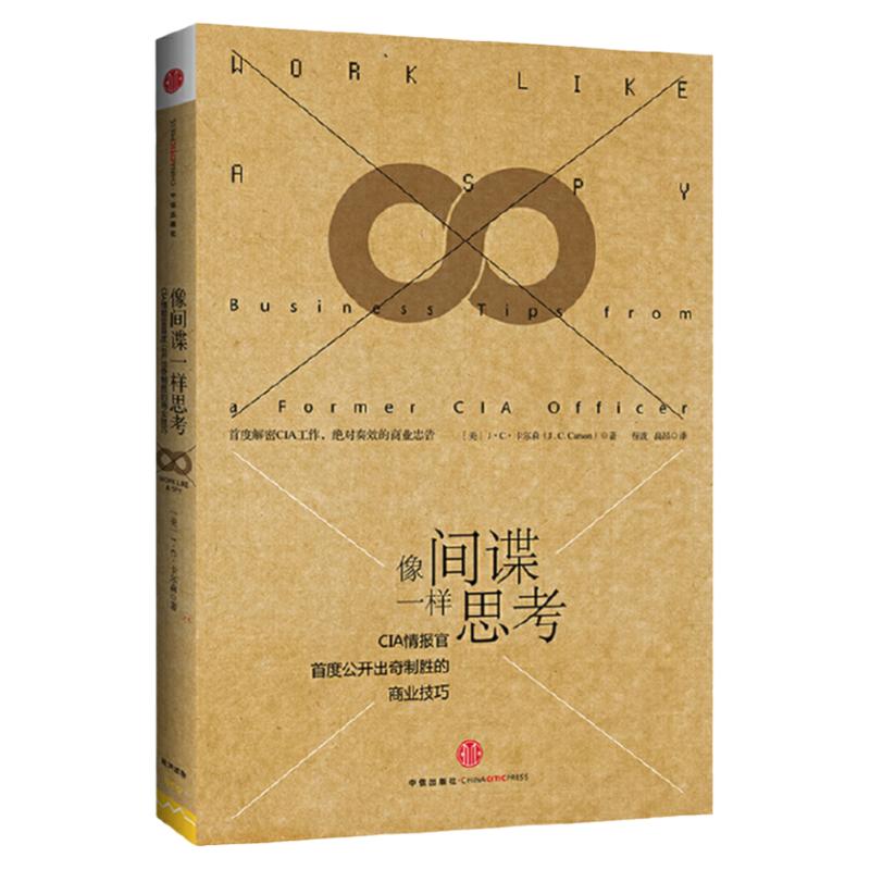 像间谍一样思考-CI情报官首度公开出奇制胜的商业技巧经济理论卡 森9787508 1539安徽新华书店