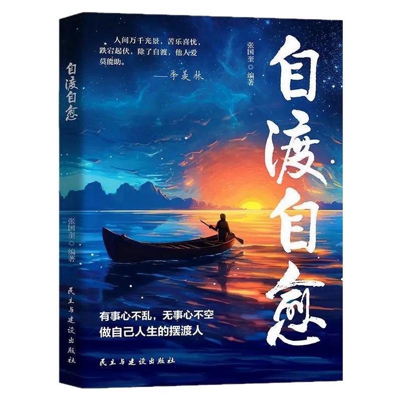 自渡自愈正版书籍写给迷茫路上的你做自己人生摆渡人远离焦虑拒绝精神内耗保持内核稳定做自己的心理导师情绪控制减压励志心理学书