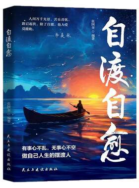 自渡自愈正版书做自己的心理导师