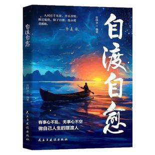 自渡自愈正版书籍写给迷茫路上的你做自己人生摆渡人远离焦虑拒绝精神内耗保持内核稳定做自己的心理导师情绪控制减压励志心理学书