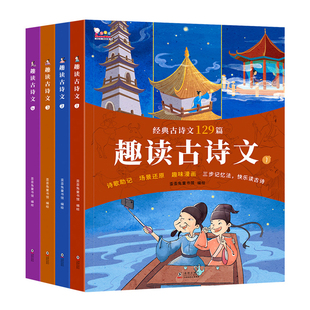 【young妈推荐】正版歪歪兔趣读古诗文词小学生必背古诗文经典古诗文129篇一本通小学一二三四五六年级课外必背古诗75首儿童阅读