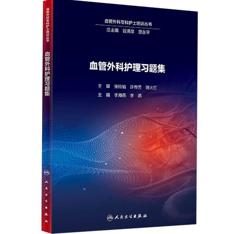 [旗舰店]血管外科护理习题集李海燕李燕主编97871172881252019年9月参考书人民卫生出版社