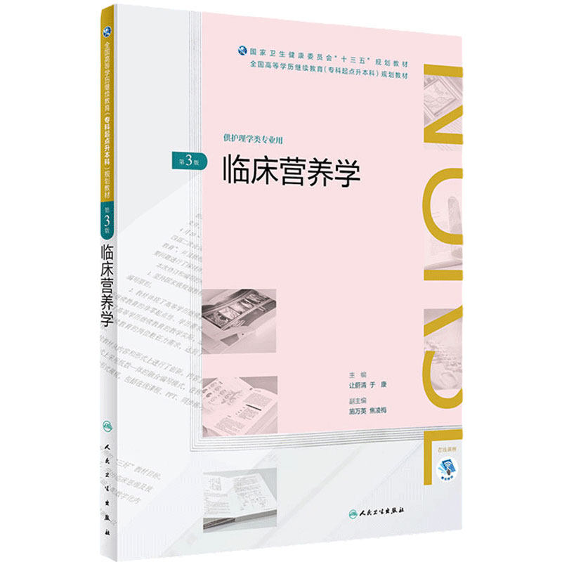 [旗舰店]临床营养学第3版让蔚清于康主编供护理学类专业用97871172696742019年5月规划教材人民卫生出版社