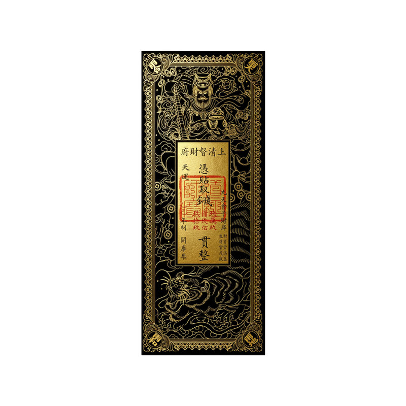 财神招财金契·高端文创好礼