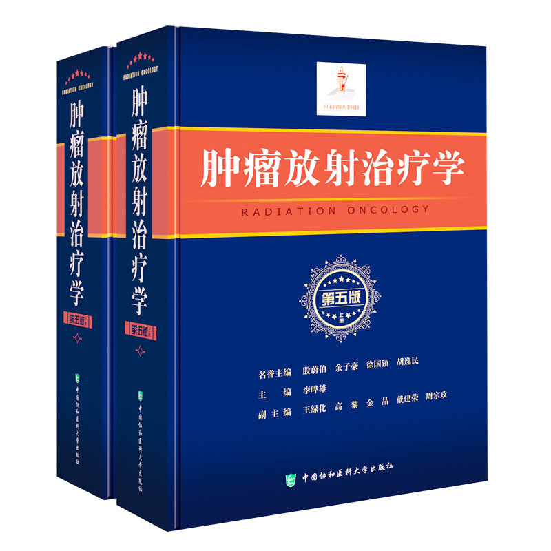 正版包邮 肿瘤放射治疗学 第五版 临床医学内科学基础理论教程书 放射学癌症化疗治疗临床诊疗教材 临床医学肿瘤医学护理指南书