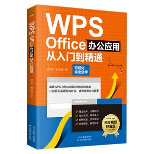 赠同步视频正版WPS Office办公应用从入门到精通零基础快速入门图文结合技巧干货案例引导办公技能办公软件初学者从入门到精通书籍