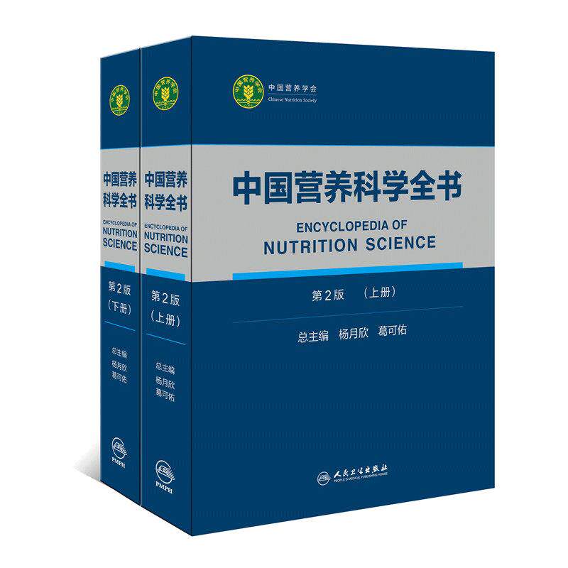 中国营养科学全书第二版食物营养配餐成分卫生中国居民膳食指南营养学治疗健康管理中老年三高人民卫生初高级注册营养师