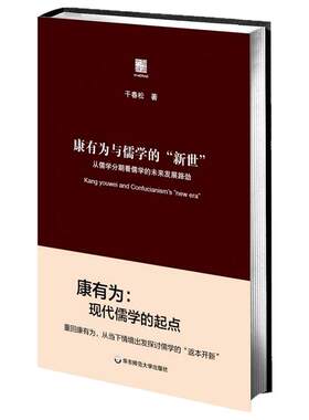 康有为与儒学的新世  干春松 正版 六点评论 华东师范大学出版社
