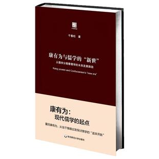 康有为与儒学的新世  干春松 正版 六点评论 华东师范大学出版社