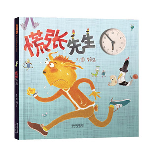 慌张先生儿童绘本3到6岁幼儿园专用适合小班中班大班4-5岁以上阅读的宝宝睡前童话故事书三到四岁幼儿启蒙早教书亲子共读益智书籍