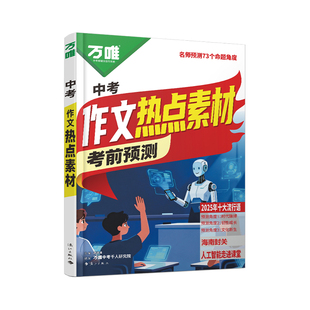 万唯中考2026中考预测作文热点素材中考满分作文语文写作模版大全初一初二初三初中高分冲刺金句摘抄预测高分书万维官方店