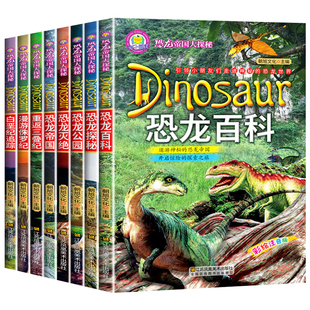 全8册恐龙帝国大探秘系列注音版重返三叠纪漫游侏罗纪白垩纪追踪探秘恐龙百科全书揭秘恐龙灭绝科普百科书远古探秘儿童文学课外书