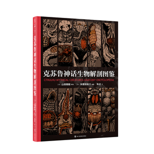星之所在 克苏鲁神话生物解剖图鉴 独家赠书签 不可名状的古神 一本书带你走进克家深入了解作品角色 手绘解剖图术语解析