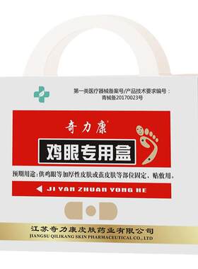 奇力康鸡眼贴鸡眼等加厚性皮肤或茧皮肤固定贴敷 鸡眼护理盒