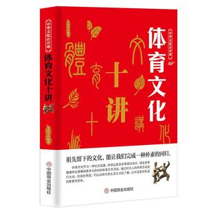 中华文化公开课《体育文化十讲》古代体育简史民族武术竞技历史 中国传统文化科普知识书籍