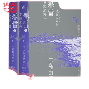 春雪（一頁文库·三岛由纪夫文集06）
