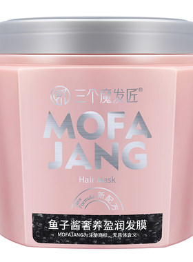 鱼子酱发膜护发素柔顺顺滑