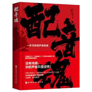 配音魂 一本书讲透声音表演 配音表演 网球王子全职猎人等40余部日本热门动画配音导演的30堂配音大师课 北京科学技术