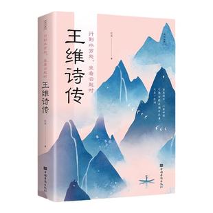 王维诗传正版行到水穷处坐看云起时 唐朝著名诗人 山水田园派的代表讲述人生事迹 中国古诗词鉴赏大全 青少年中小学生课外阅读书籍