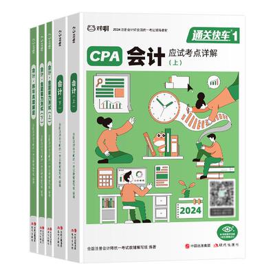 【CPA会计】现货对啊课堂2026年新版注册会计师考试官方辅导教材CPA会计金题能力测试题库真题解析课