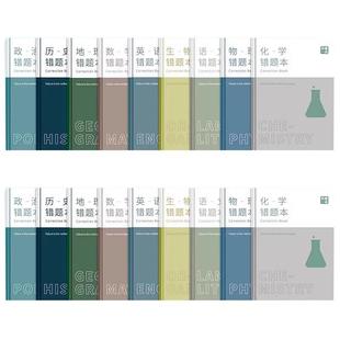 艾宾浩斯记忆法b5错题本初中生专用小学生加厚语文数学英语记错纠错本高中文理综改错记录本张雪峰整理错题本