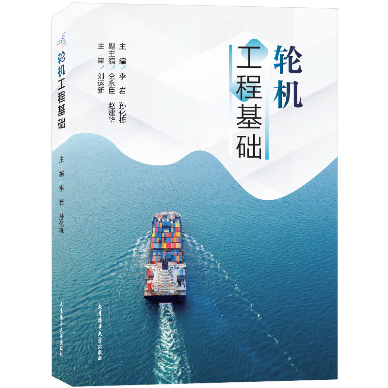 轮机工程基础(附微课视频)