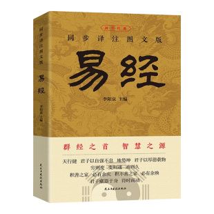 易经大全正版原文完整无删减白话文讲解易经真的很容易周易入门基础知识书64卦国学经典畅销书籍全集易传易经的奥秘经典八卦书籍