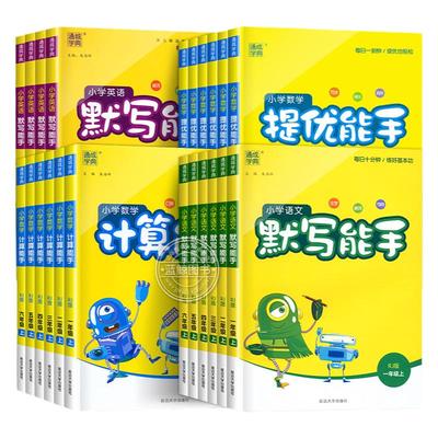 2025新版计算能手默写能手一年级上册下册二三四五六小学语文数学英语全套人教版苏教北师大译林江苏专用提优小能手口算通城学典RJ
