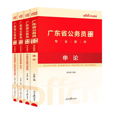 广东省考历年真题试卷中公教育2026年广东省公务员考试用书真题卷子套卷行测和申论教材模拟考公刷题资料库公考2025广东公务员省考