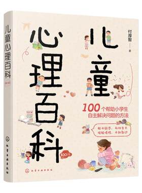 儿童心理百科100问 小学生心理健康知识百科 儿童心理学知识可爱插画轻松阅读 亲子家庭教育心理知识 儿童心理咨询 分年龄段解答