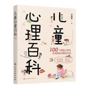 儿童心理百科100问 小学生心理健康知识百科 儿童心理学知识可爱插画轻松阅读 亲子家庭教育心理知识 儿童心理咨询 分年龄段解答