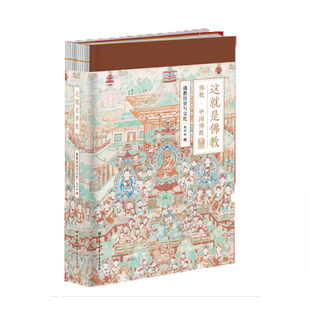 这就是佛教 赵朴初著 官方正版 精美图文版 本书详细介绍佛教的发展传播的历史 佛学经典人物及其事件和相关文化佛学经典书籍