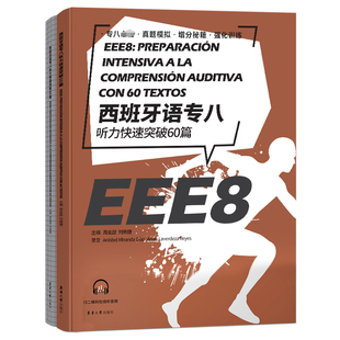 西班牙语专八听力快速突破60篇(附音频)西班牙语专业八级考试参考资料 DELE SIELE 练习 现代西班牙语自学辅导 西语专八听力备考