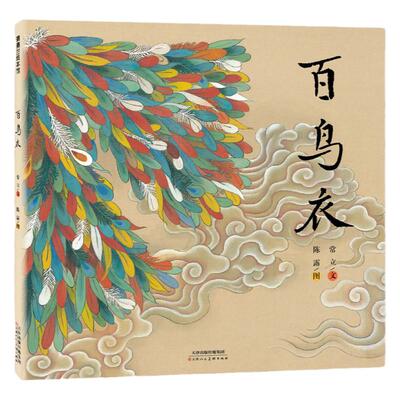 蒲蒲兰绘本馆6岁以上百鸟衣