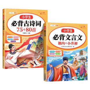 小学生必背古诗词75首十80首人教版文言文大全一本通小古文一百篇一二三四五六年级必备古诗词75加80首古诗三百首文学常识积累大全