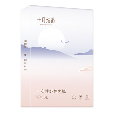 十月结晶产妇一次性内裤纯棉男女款孕妇产后月子待产出差旅行内裤