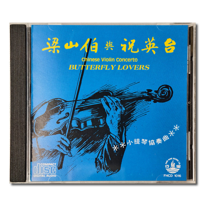 【原装进口】刘元生 梁山伯与祝英台 小提琴协奏 CD唱片 FHCD1016