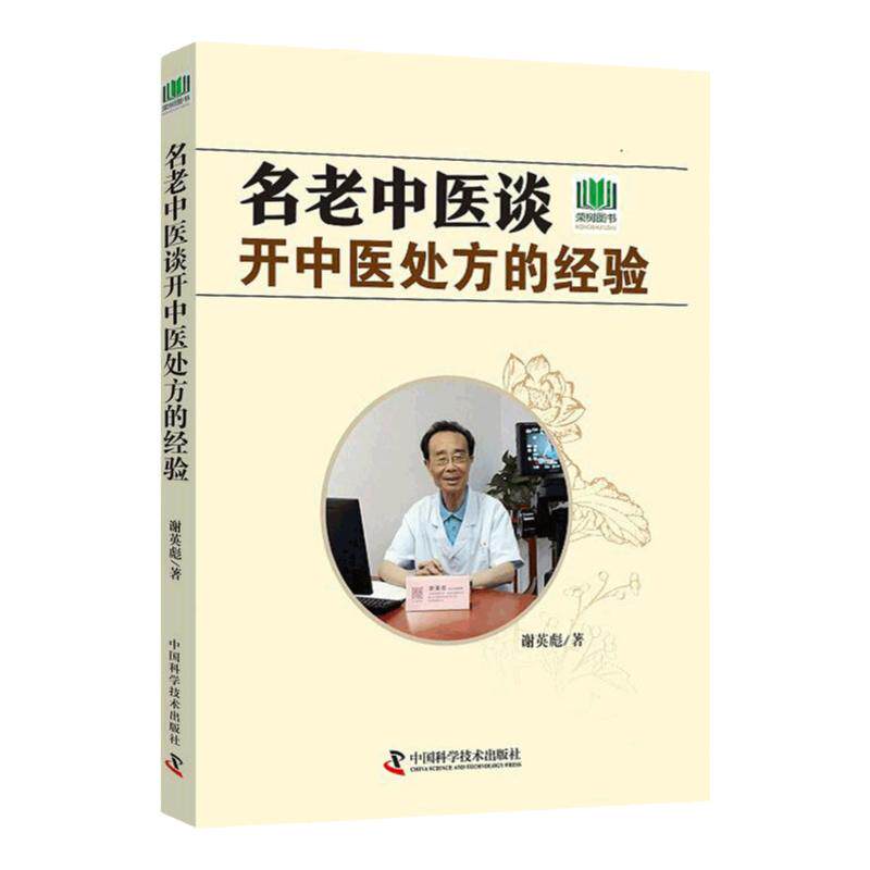zgkj名老中医谈开中医处方的经验 揭示中药处方的实质 探索中药处方的真缔 谢英彪 著 9787504680105 中国科学技术出版社