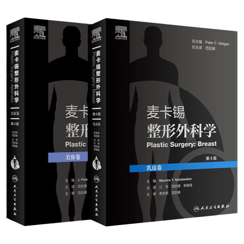 麦卡锡整形外科学 美容卷+乳房卷 第4四版 书籍胸外科微整形胸部全书乳腺外科医美医学手术学 范巨峰 江华 宋建星 人民卫生出版社