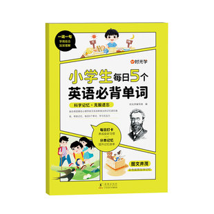 时光学小学生每日5个英语必背单词汇总表一二三四五六年级快速记背神器启蒙默写本你得这样背1500入门自学习零基础记忆书专项训练