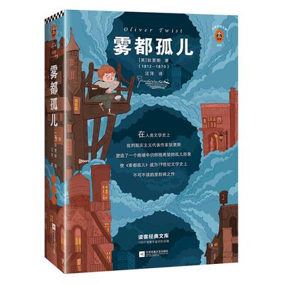 《雾都孤儿》【读客正版】六年级推荐阅读书单 经典插画收录 英国狄更斯研究专家导读 原创全彩地图狄更斯年表和故事图册