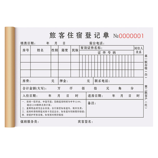 酒店住宿登记本二联国内旅客账单单据临时入住记录表宾馆前台押金单民宿收款收据宾客消费票清单客房客人票据