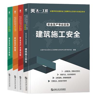 注安官方教材单科】备考2025中级注册安全师工程师教材其他生产专业实务技术基础管理法规注安师化工建筑历年真题应急管理社2025